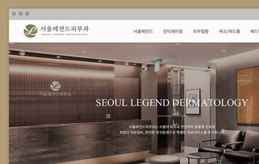 서울레전드피부과 website Design | website Design | Sugar Design